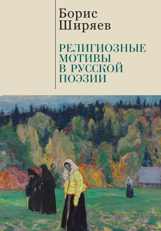 Обложка книги «Религиозные мотивы в русской поэзии»