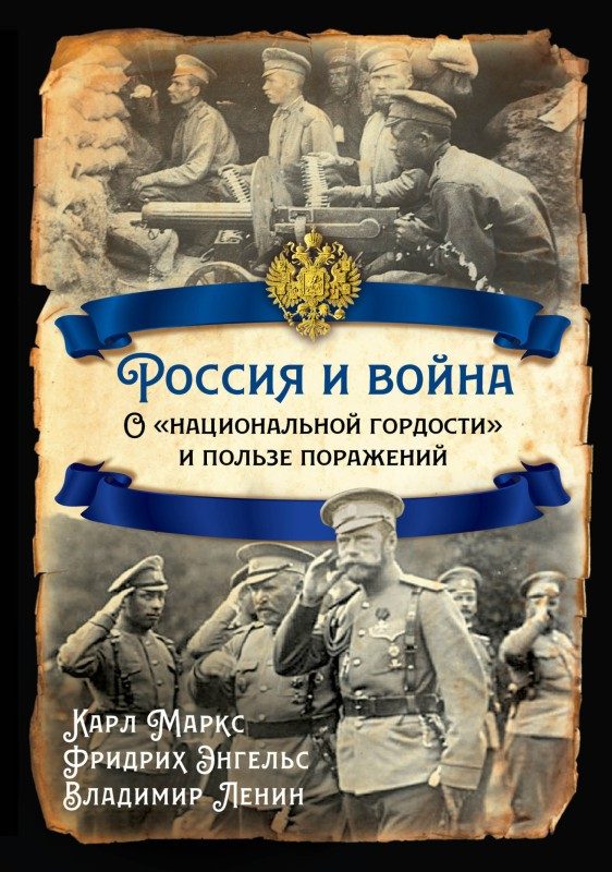 Обложка книги «Россия и война. О «национальной гордости» и пользе поражений»