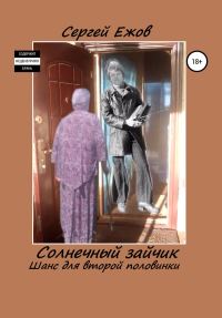 Обложка книги «Солнечный зайчик. Шанс для второй половинки»