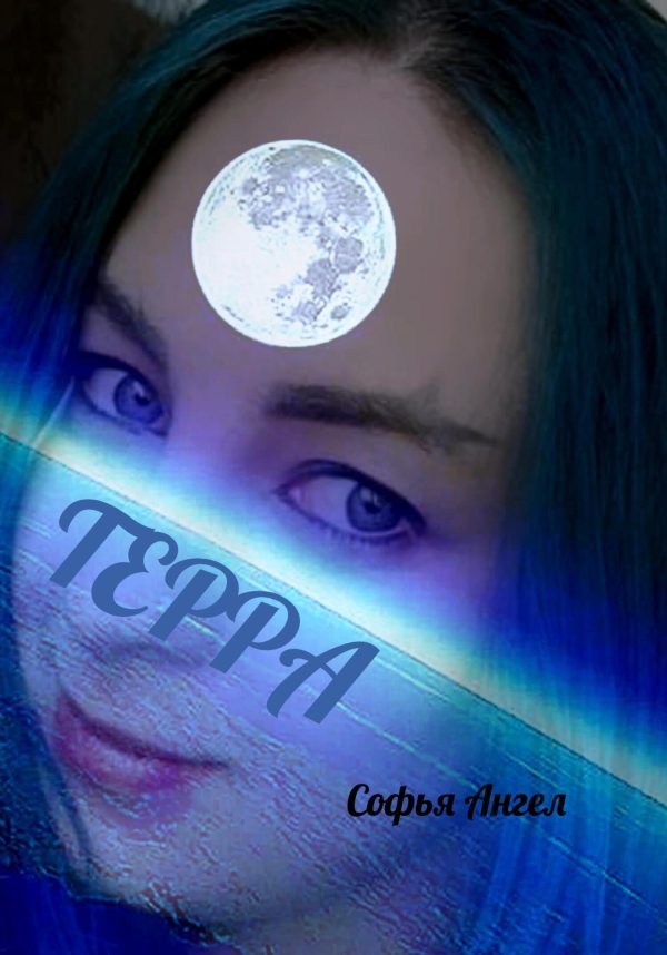 Обложка книги «Терра»