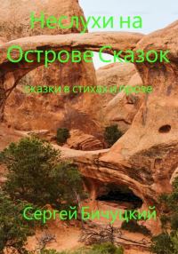Обложка книги «Неслухи на Острове Сказок [СИ]»