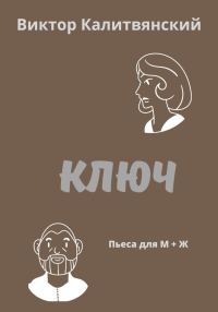 Обложка книги «Ключ»