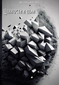 Обложка книги «Ценности и цели»