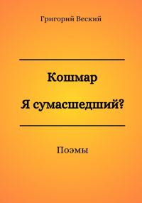 Обложка книги «Кошмар. Я сумасшедший?»