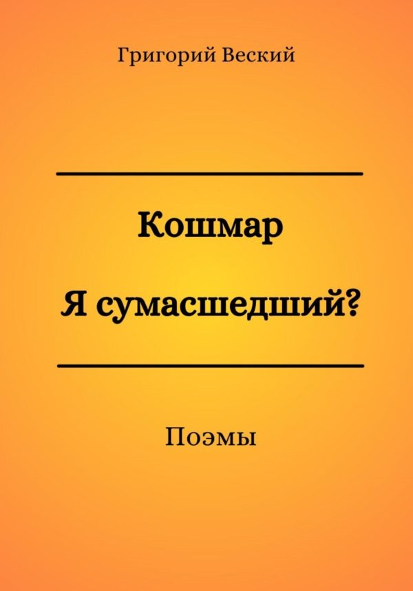 Обложка книги «Кошмар. Я сумасшедший?»