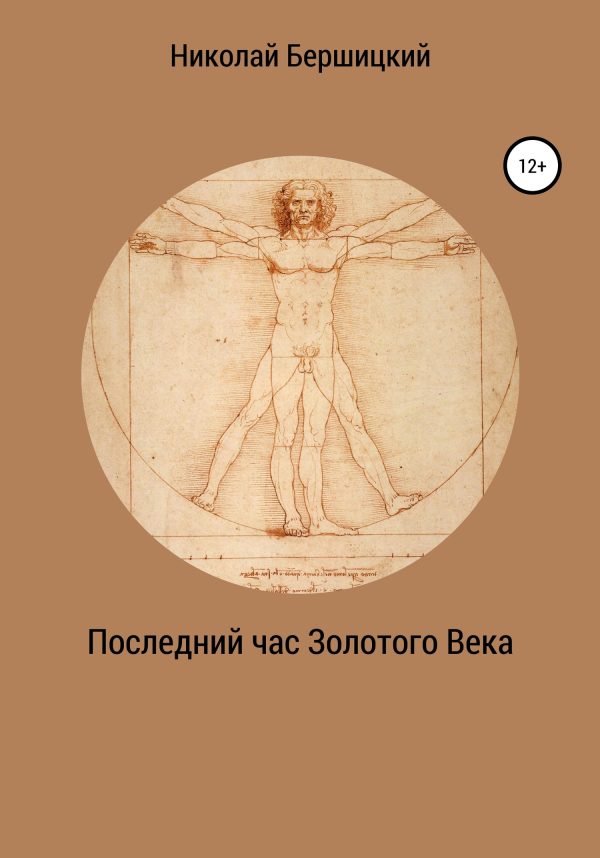 Обложка книги «Последний час Золотого века»