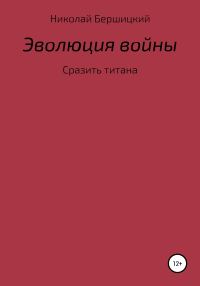 Обложка книги «Эволюция войны: сразить титана»