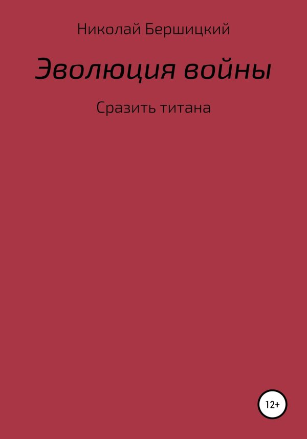 Обложка книги «Эволюция войны: сразить титана»