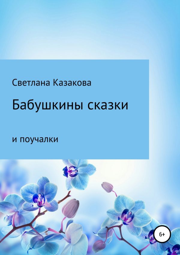 Обложка книги «Бабушкины сказки и поучалки»