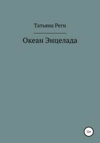 Обложка книги «Океан Энцелада»