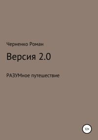 Обложка книги «Версия 2.0»