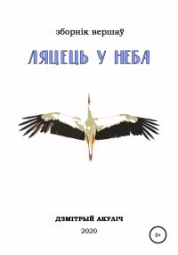 Обложка книги «Ляцець у неба»