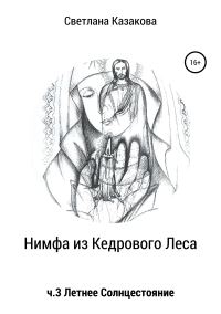Обложка книги «Нимфа из Кедрового Леса. Часть 3. Летнее солнцестояние»