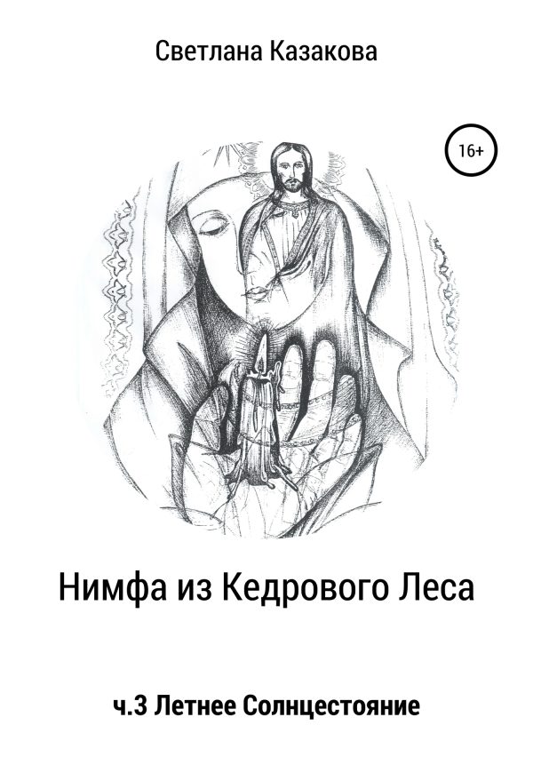 Обложка книги «Нимфа из Кедрового Леса. Часть 3. Летнее солнцестояние»