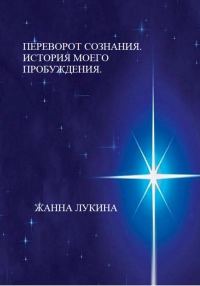 Обложка книги «Переворот сознания. История моего пробуждения»