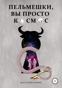 Обложка книги «Пельмешки, вы просто космос!»