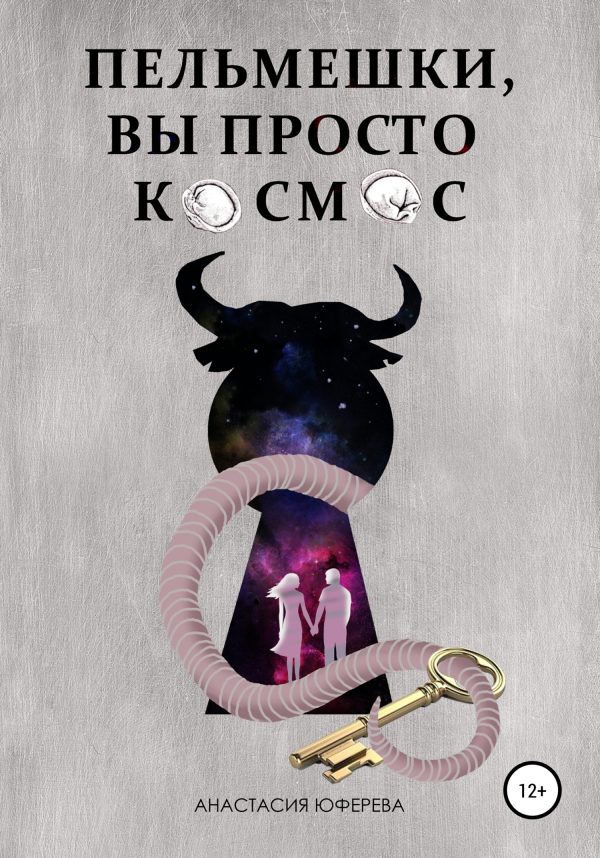 Обложка книги «Пельмешки, вы просто космос!»
