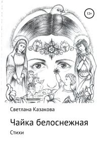 Обложка книги «Чайка белоснежная. Сборник стихотворений»