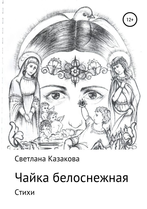 Обложка книги «Чайка белоснежная. Сборник стихотворений»
