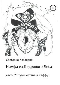 Обложка книги «Нимфа из Кедрового Леса. Часть 2. Путешествие в Каффу»