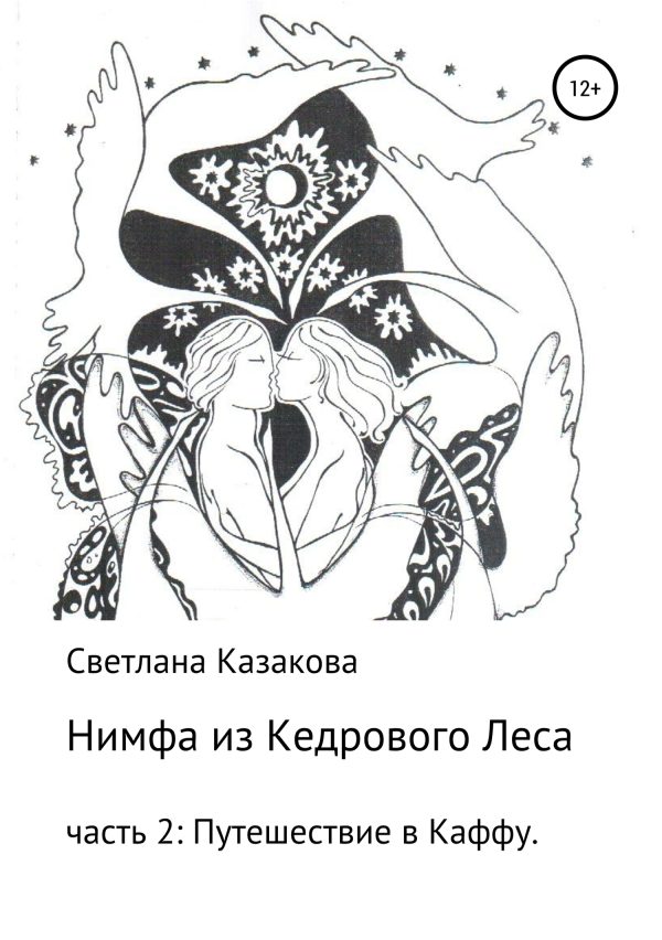 Обложка книги «Нимфа из Кедрового Леса. Часть 2. Путешествие в Каффу»