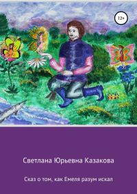 Обложка книги «Сказ о том, как Емеля разум искал»