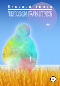 Обложка книги «Человек галактики»