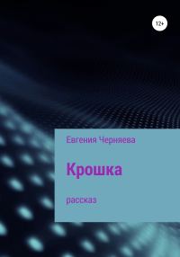 Обложка книги «Крошка»
