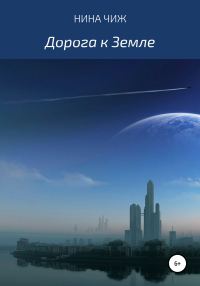 Обложка книги «Дорога к Земле»