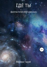 Обложка книги «Где ты»
