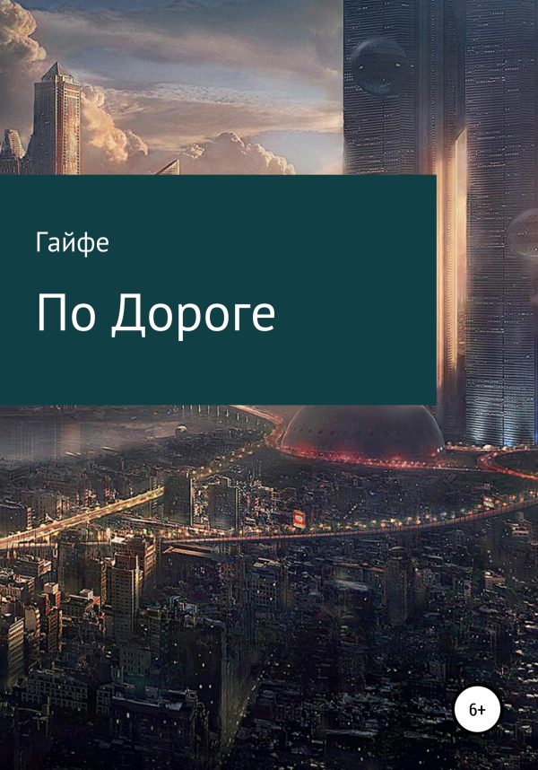 Обложка книги «По Дороге»