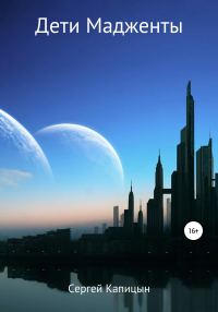 Обложка книги «Дети Мадженты»