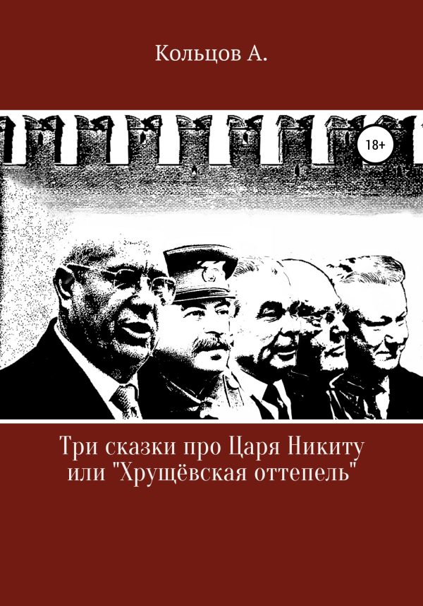 Обложка книги «Три сказки про царя Никиту… или «Хрущёвская оттепель»»