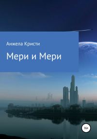 Обложка книги «Мери и Мери»