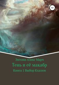 Обложка книги «Книга 1. Выбор Кхалим»