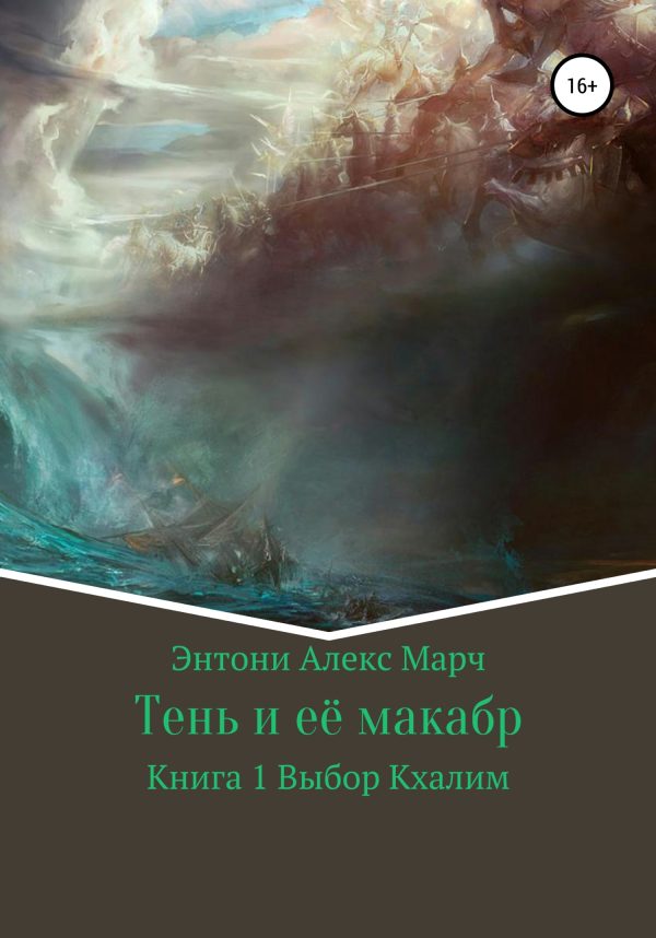 Обложка книги «Книга 1. Выбор Кхалим»