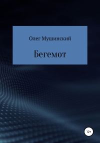 Обложка книги «Бегемот»