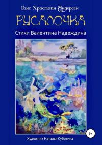 Обложка книги «Русалочка»