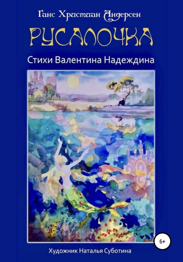 Обложка книги «Русалочка»