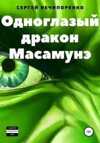 Обложка книги «Одноглазый дракон Масамунэ»