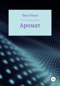 Обложка книги «Аромат»