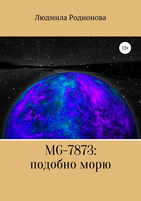 Обложка книги «MG-7873: подобно морю»