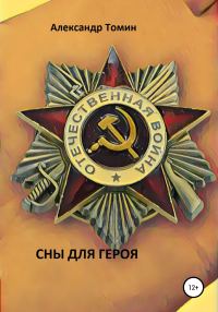 Обложка книги «Сны для героя»