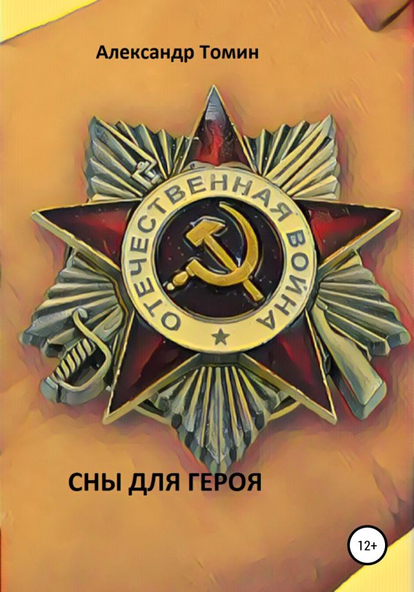 Обложка книги «Сны для героя»