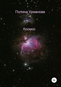 Обложка книги «Космос»