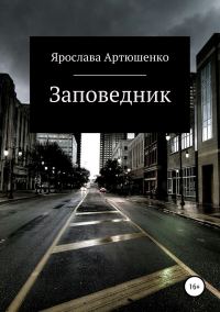 Обложка книги «Заповедник»