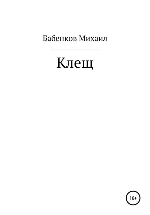 Обложка книги «Клещ»