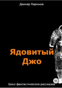 Обложка книги «Цикл «Ядовитый Джо»»