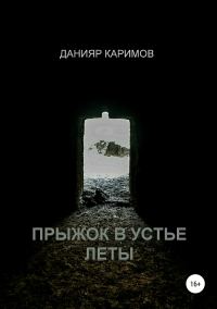 Обложка книги «Прыжок в устье Леты»