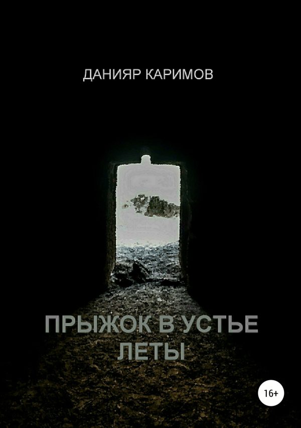 Обложка книги «Прыжок в устье Леты»